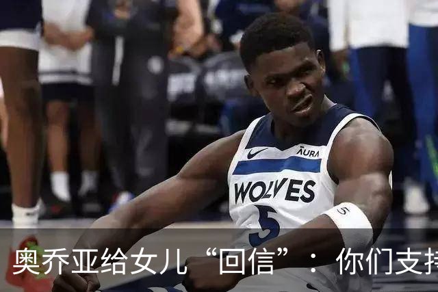 奥乔亚给女儿“回信”：你们支持我走到今天，我为这一切感到骄傲