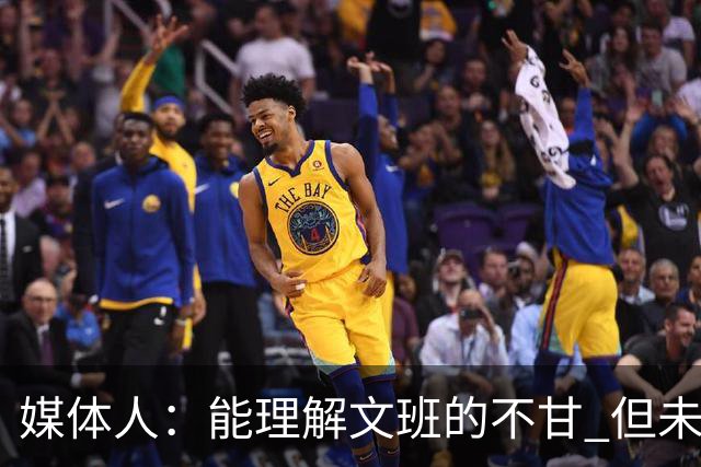 媒体人：能理解文班的不甘 但未按惯例和对手握手致意大失风度