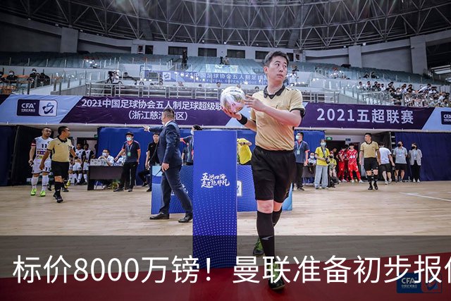 标价8000万镑！曼联准备初步报价M费 西汉姆不会降价出售