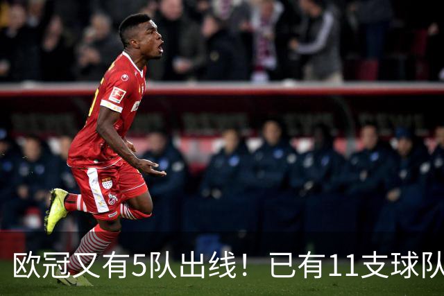 欧冠又有5队出线！已有11支球队抢占16强席位