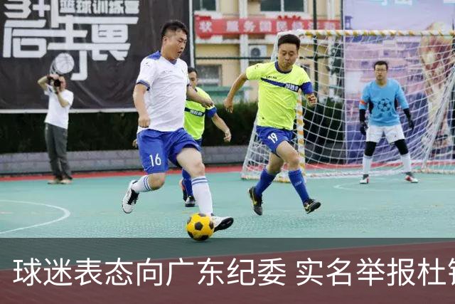 球迷表态向广东纪委 实名举报杜锋，给出三大理由 让人哭笑不得！