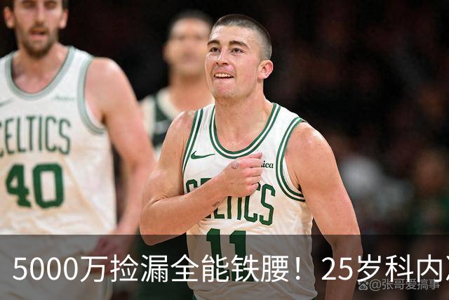 5000万捡漏全能铁腰！25岁科内决意离队，阿森纳巴黎二选一悬念拉满