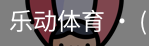 乐动体育官方站点